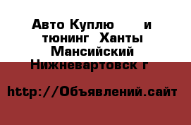 Авто Куплю - GT и тюнинг. Ханты-Мансийский,Нижневартовск г.